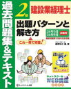 建設業経理士2級出題パターンと解き方　過去問題集＆テキスト　24年3月24年9月試験用　桑原知之/編・著 1