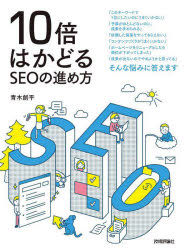 10倍はかどるSEOの進め方　青木創平/