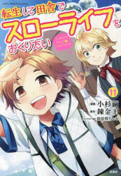 転生して田舎でスローライフをおくりたい　11　小杉繭/漫画　錬金王/原作　阿倍野ちゃこ/キャラクター原案