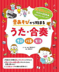 音あそびから始まるうた・合奏　季
