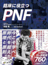 臨床に役立つPNF 全セラピストの新たな解決策