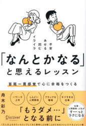 「なんとかなる」と思えるレッスン 首尾一貫感覚で心に余裕をつくる 不安あせる凹むイライラ 舟木彩乃/〔著〕