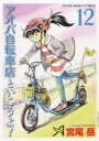 アオバ自転車店といこうよ! 12