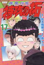 ■ISBN:9784065334072★日時指定・銀行振込をお受けできない商品になりますタイトル疾風(かぜ)伝説特攻(ぶっこみ)の拓　17　復刻版　佐木飛朗斗/原作　所十三/漫画ふりがなかぜでんせつぶつこみのたく1717しつぷうでんせつとつ...