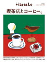 喫茶店とコーヒー。