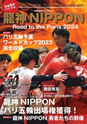 ■ISBN:9784418231355★日時指定・銀行振込をお受けできない商品になりますタイトル龍神NIPPON　Road　to　the　Paris　2024ふりがなりゆうじんにつぽんりゆうじん/NIPPONろ−どとう−ざぱりとうえんていとうえんていふお−ROADTOTHEPARIS2024びつぐまんすぺしやるBIGMAN/すぺしやる発売日202310出版社世界文化ブックスISBN9784418231355大きさ97P　30cm