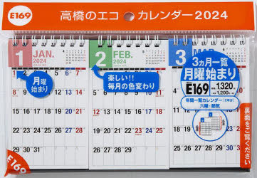 エコカレンダー卓上(3ヵ月一覧・月曜始まり)　　B7変型サイズ卓上タイプ　2024年1月始まり　E169