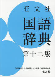 旺文社国語辞典　池田和臣/編　山本真吾/編　山口明穂/編　和田利政/編