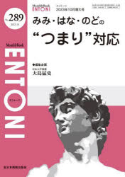 ENTONI　Monthly　Book　No．289(2023年10月増大号)　みみ・はな・のどの“つまり”対応　本庄巖/編集顧問　小林俊光/編集顧問　曾根三千彦/編集主幹　香取幸夫/編集主幹