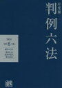 有斐閣判例六法 令和6年版 佐伯仁志/編集代表 道垣内弘人/編集代表 荒木尚志/編集代表