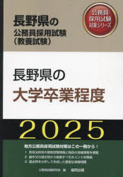 ’25　長野県の大学卒業程度　公務員試験研究会