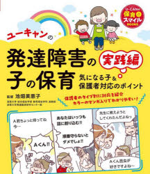 ユーキャンの発達障害の子の保育　気になる子＆保護者対応のポイント　実践編　池畑美恵子/監修　ユーキャン学び出版スマイル保育研究会/編