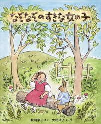 なぞなぞのすきな女の子 新装版のサムネイル