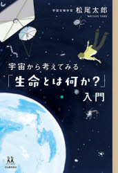 ■ISBN:9784309617572★日時指定・銀行振込をお受けできない商品になりますタイトル宇宙から考えてみる「生命とは何か?」入門　松尾太郎/著　カシワイ/イラストふりがなうちゆうからかんがえてみるせいめいとわなにかにゆうもんじゆうよんさいのよわたりじゆつ14さい/の/よわたりじゆつ発売日202310出版社河出書房新社ISBN9784309617572大きさ238P　19cm著者名松尾太郎/著　カシワイ/イラスト