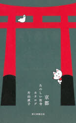 京都たのしい社寺カタログ　BEST　SELECTION　108　片山直子/著