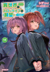 ■ISBN:9784824006332★日時指定・銀行振込をお受けできない商品になりますタイトル異世界でスローライフを〈願望〉　11　シゲ/著ふりがないせかいですろ−らいふおがんぼう1111お−ば−らつぷのヴえるずOVERLAPNOVELS発売日202310出版社オーバーラップISBN9784824006332大きさ287P　19cm著者名シゲ/著