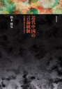 近代中国の言論統制 中国国民党宣伝部の成立 鈴木隆弘/著