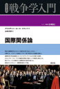 国際関係論 クリスチャン・ルース=スミット/著 山本文史/訳
