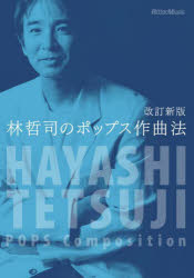 ■ISBN:9784845639403★日時指定・銀行振込をお受けできない商品になりますタイトル林哲司のポップス作曲法　林哲司/著ふりがなはやしてつじのぽつぷすさつきよくほうしんぽつぷすさつきよくほう発売日202310出版社リットーミュージックISBN9784845639403大きさ223P　21cm著者名林哲司/著