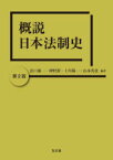 概説日本法制史　出口雄一/編著　神野潔/編著　十川陽一/編著　山本英貴/編著