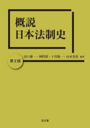 概説日本法制史 出口雄一/編著 神野潔/編著 十川陽一/編著 山本英貴/編著