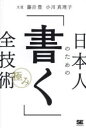 日本人のための「書く」全技術〈極み〉