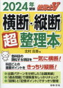 ■ISBN:9784539746967★日時指定・銀行振込をお受けできない商品になりますタイトル社労士V横断・縦断超整理本　2024年受験　北村庄吾/編ふりがなしやろうしヴいおうだんじゆうだんちようせいりぼん20242024しやろうし/V/おうだん/じゆうだん/ちようせいりぼん20242024発売日202310出版社日本法令ISBN9784539746967大きさ362P　21cm著者名北村庄吾/編