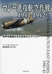 ■ISBN:9784829508671★日時指定・銀行振込をお受けできない商品になりますタイトルマレー進攻航空作戦1941−1942　世界を震撼させた日本のエアパワー　マーク・E・スティル/著　橋田和浩/監訳・監修ふりがなまれ−しんこうこうくうさくせんせんきゆうひやくよんじゆういちせんきゆうひやくよんじゆうにまれ−/しんこう/こうくう/さくせん/1941/1942せかいおしんかんさせたにほんのえあぱわ−発売日202310出版社芙蓉書房出版ISBN9784829508671大きさ222P　21cm著者名マーク・E・スティル/著　橋田和浩/監訳・監修