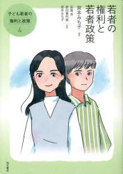 子ども若者の権利と政策　4　若者の権利と若者政策　末冨芳/監修　秋田喜代美/監修　宮本みち子/監修