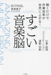すごい音楽脳 聴くだけで作業効率が自然に上がる！ 仕事・勉強・コミュニケーション・運動・加齢