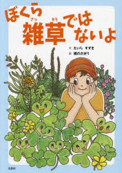 ぼくら雑草ではないよ　たいらすずき/文　橋爪かおり/絵