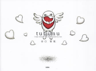 tutumu　I　hope　everyone　will　be　surrounded　by　love　谷口智哉/著