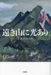 ■ISBN:9784286245782★日時指定・銀行振込をお受けできない商品になりますタイトル遠き山に光あり　宇都宮みのり/著ふりがなとおきやまにひかりあり発売日202311出版社文芸社ISBN9784286245782大きさ273P　20cm著者名宇都宮みのり/著