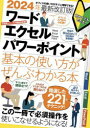 ■ISBN:9784866366548★日時指定・銀行振込をお受けできない商品になりますタイトル’24　ワード/エクセル/パワーポイントふりがな2024わ−どえくせるぱわ−ぽいんときほんのつかいかたが発売日202311出版社スタンダーズISBN9784866366548