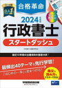 合格革命行政書士スタートダッシュ　2024年度版　行政書士試