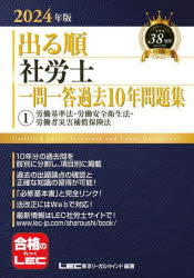 ■ISBN:9784844968771★日時指定・銀行振込をお受けできない商品になりますタイトル出る順社労士一問一答過去10年問題集　2024年版1　労働基準法・労働安全衛生法・労働者災害補償保険法　東京リーガルマインドLEC総合研究所社会保険労務士試験部/編著ふりがなでるじゆんしやろうしいちもんいつとうかこじゆうねんもんだいしゆう2024−12024−1でるじゆん/しやろうし/いちもん/いつとう/かこ/10ねん/もんだいしゆう2024−12024−1でるじゆんしやろうししり−ずろうどうき発売日202310出版社東京リーガルマインドISBN9784844968771大きさ450P　21cm著者名東京リーガルマインドLEC総合研究所社会保険労務士試験部/編著