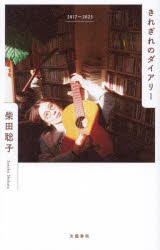 きれぎれのダイアリー　2017〜2023　柴田聡子/著