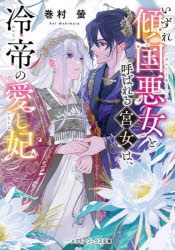いずれ傾国悪女と呼ばれる宮女は、冷帝の愛し妃　巻村螢/〔著〕