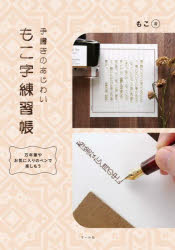 手書きのあじわいもこ字練習帳 : 万年筆やお気に入りのペンで楽しもう/もこ,pub.2023 マール社