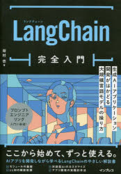 ■ISBN:9784295017967★日時指定・銀行振込をお受けできない商品になりますタイトルLangChain完全入門　生成AIアプリケーション開発がはかどる大規模言語モデルの操り方　田村悠/著ふりがならんぐちえ−んかんぜんにゆうもんLANG/CHAIN/かんぜん/にゆうもんせいせいえ−あいあぷりけ−しよんかいはつがはかどるだいきぼげんごもでるのあやつりかたせいせい/AI/あぷりけ−しよん/かいはつ/が/はかどる/だいきぼ発売日202310出版社インプレスISBN9784295017967大きさ254P　21cm著者名田村悠/著