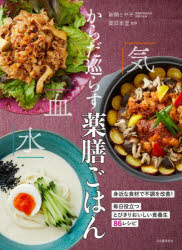 ■ISBN:9784309293400★日時指定・銀行振込をお受けできない商品になりますタイトルからだ巡らす薬膳ごはん　新開ミヤ子/著　薬日本堂/監修ふりがなからだめぐらすやくぜんごはん発売日202310出版社河出書房新社ISBN9784309293400大きさ143P　26cm著者名新開ミヤ子/著　薬日本堂/監修