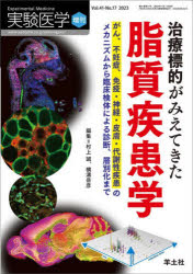 実験医学　Vol．41－No．17(2023増刊)　治療標的がみえてきた脂質疾患学　がん、不妊症、免疫・神経・皮膚・代謝性疾患のメカニズムから臨床検体による診断、層別化まで