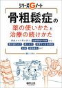 骨粗鬆症の薬の使いかたと治療の続けかた　患者さんに寄り添う、治療開始の判断から薬の選びかた・使いかた・注意すべき合併症、食事・..