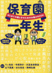 ■ISBN:9784763140869★日時指定・銀行振込をお受けできない商品になりますタイトル保育園一年生　はじめての親と子のためのお助けBOOK　てぃ先生/監修　今西洋介/監修　大豆生田啓友/監修　山下真実/監修　はる先生/監修　駒崎弘樹/監修ふりがなほいくえんいちねんせいほいくえん/1ねんせいはじめてのおやとこのためのおたすけぶつくはじめて/の/おや/と/こ/の/ため/の/おたすけ/BOOK発売日202310出版社サンマーク出版ISBN9784763140869大きさ215P　21cm著者名てぃ先生/監修　今西洋介/監修　大豆生田啓友/監修　山下真実/監修　はる先生/監修　駒崎弘樹/監修