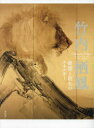 竹内栖鳳 : 破壊と創生のエネルギー/竹内,栖鳳,1864-1942 京都市美術館 青幻舎