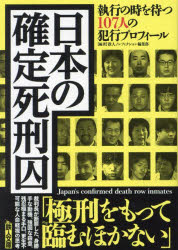 日本の確定死刑囚　執行の時を待つ107人の犯行プロフィール　鉄人ノンフィクション編集部/編著