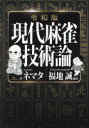 現代麻雀技術論 ネマタ/著 福地誠/編集