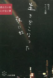 ■ISBN:9784910154497★日時指定・銀行振込をお受けできない商品になりますタイトル生きぞこなった夜に虹　消えたい私いけない僕　咲セリ/著　マニィ大橋/著ふりがないきぞこなつたよるににじきえたいわたくしいけないぼく発売日202310出版社ぷねうま舎ISBN9784910154497大きさ235P　19cm著者名咲セリ/著　マニィ大橋/著