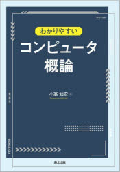 わかりやすいコンピュータ概論　小高知宏/著