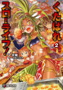 くたばれスローライフ! 2 古柴/著(3)